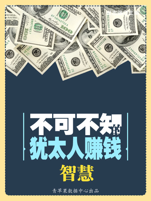 Title details for 不可不知的犹太人赚钱智慧 by 谢志强 - Available